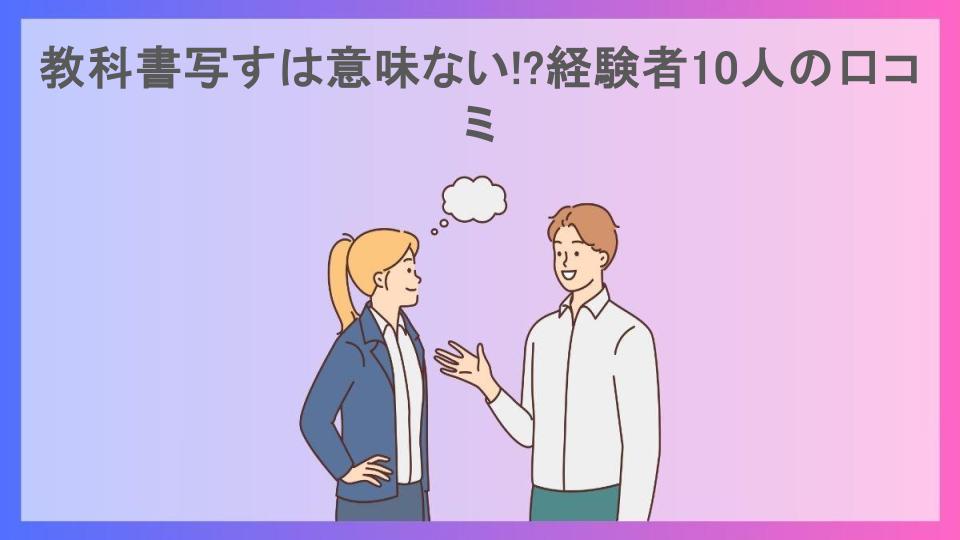 教科書写すは意味ない!?経験者10人の口コミ